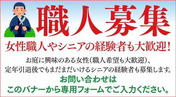 職人募集
